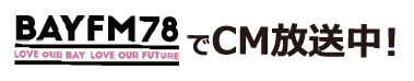 BAYFM78でCM放送中！