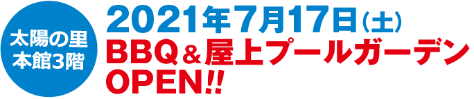 2021年7月17日（土）BBQ＆屋上プールガーデンOPEN！
